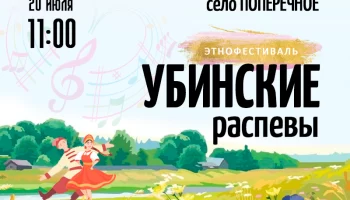 Этнофестиваль "Убинские распевы" приглашает гостей