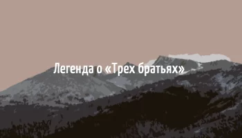 Легенда о горах Три брата